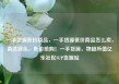 一手货源低价商品，一手货源低价商品怎么卖，直达源头，低价抢购！一手货源，物超所值亿乐社区SUP货源站