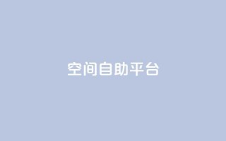 qq空间自助平台,卡盟网站 - 代刷超低价网 - 快手涨流量技巧