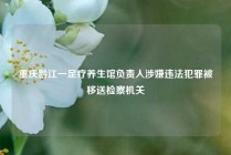 重庆黔江一足疗养生馆负责人涉嫌违法犯罪被移送检察机关