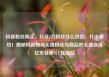 抖音粉丝购买，抖音2万粉丝什么价位，打卡成功！揭秘抖音如何实现粉丝与商品的无缝连接亿乐社区SUP货源站