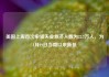 美国上周首次申领失业救济人数为22.7万人，为4月19日当周以来新低