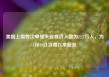 美国上周首次申领失业救济人数为22.7万人，为4月19日当周以来新低