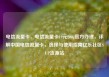 电信流量卡，电信流量卡19元200g官方办理，详解中国电信流量卡，选择与使用指南亿乐社区SUP货源站