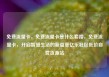免费流量卡，免费流量卡是什么套路，免费流量卡，开启智慧生活的新篇章亿乐社区低价自营货源站