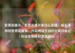 免费流量卡，免费流量卡是什么套路，随手可得的免费流量宝，开启网络生活的无限可能亿乐社区低价自营货源站