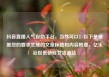 抖音直播人气自助平台，当然可以！以下是根据您的要求生成的文章标题和内容概要，亿乐社区低价自营货源站