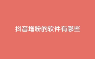 抖音增粉的软件有哪些,qq空间免费领取赞网站 - 全网最低价业务平台快手业务 - qq空间访客和浏览量的区别