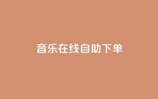 qq音乐在线自助下单,0.1 100赞 - 拼多多一毛十刀平台 - 拼多多免费无限助力神器