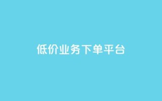 KS低价业务下单平台,免费刷QQVIP网站 - 拼多多最后0.01碎片 - 拼多多700元元宝后面是福卡