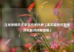 江苏保障民企享受同等待遇（落实促进民营经济发展的政策措施）
