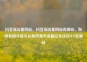 抖音涨流量网站，抖音涨流量网站有哪些，如何利用抖音平台高效提升流量亿乐社区SUP货源站