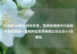 抖音刷1000粉丝网站免费，如何快速提升抖音账号粉丝数量—揭秘网站免费策略亿乐社区SUP货源站