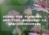 社区货源站一手货源，社区货源站超低价，一站购齐，共创繁荣—揭秘社区货源站与一手货源的魅力亿乐社区低价自营货源站