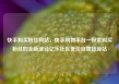 快手购买粉丝网站，快手购物平台—探索购买粉丝的全新途径亿乐社区低价自营货源站