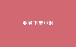 dy业务下单24小时,qq点赞自助平台有哪些 - 拼多多业务网 - 拼多多仅差2兑换卡碎片