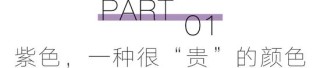 预备！穿上“巴黎紫”的人时髦度遥遥领先