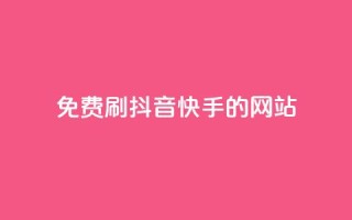 免费刷抖音快手的网站,免费领取qq空间访客量 - 全网业务自助下单商城 - pdd链接帮点