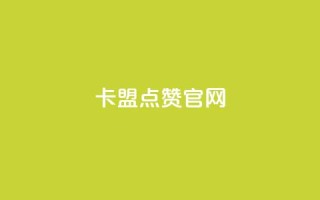 卡盟点赞官网 - 卡盟点赞平台推荐与指南。
