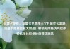 流量卡免费，流量卡免费用三个月是什么套路，流量卡免费福利大放送！解锁无限畅快网络体验亿乐社区低价自营货源站