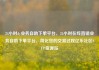 24小时dy业务自助下单平台，24小时在线直销业务自助下单平台，简化您的交易过程亿乐社区SUP货源站
