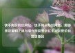 快手购买粉丝网站，快手购买粉丝网站，揭秘非法盈利之道与潜在风险警示亿乐社区低价自营货源站