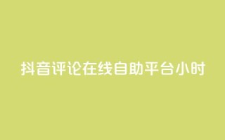抖音评论在线自助平台24小时,qq空间刷访客1元一万网站 - 拼多多刷刀软件免费版下载 - 拼多多刷刀软件免费版下载
