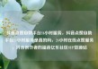 抖音点赞自助平台24小时服务，抖音点赞自助平台24小时服务是真的吗，24小时在线点赞服务，抖音创作者的福音亿乐社区SUP货源站