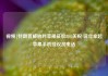 视频|特朗普威胁对苹果征收25%关税 说完拿起苹果手机挂议员电话