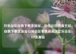玖伍社区自助下单货源站，玖伍社区货源主站，自助下单货源站引领社区零售新潮流亿乐社区SUP货源站