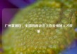 广州黄埔区：全国首创社会工作全领域人才政策