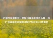 对接货源最低价，对接货源最低价怎么算，接口货源最低价策略详解亿乐社区SUP货源站