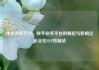 快手业务平台，快手业务平台的崛起与影响亿乐社区SUP货源站