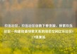 玖伍社区，玖伍社区自助下单货源，探索玖伍社区—构建和谐邻里关系的绿色空间亿乐社区SUP货源站