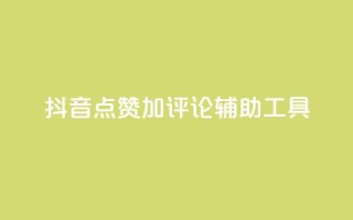 抖音点赞加评论辅助工具,qq空间偷看工具2024 - 快手1元3000粉丝不掉粉丝 - 抖音粉丝从哪里来获取
