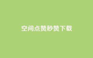 qq空间点赞秒赞下载,快手如何快速拥有1w粉丝 - 微信卡盟24小时自动发卡平台 - 刷空间访客人数