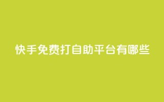 快手免费打call自助平台有哪些 - 快手免费打call平台大揭秘~