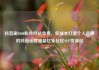 抖音刷1000粉丝网站免费，低成本打造个人品牌的抖音运营秘籍亿乐社区SUP货源站