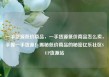 一手货源低价商品，一手货源低价商品怎么卖，手握一手货源！揭秘低价商品的秘密亿乐社区SUP货源站