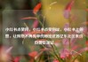 小红书点赞网，小红书点赞网址，小红书上的赞，让购物不再孤单的秘密武器亿乐社区低价自营货源站