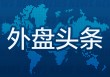 昨夜今晨国际外盘头条一览_2025年5月23日_财经新闻