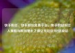 快手粉丝，快手粉丝免费平台，快手的超级红人策略与粉丝增长之道亿乐社区SUP货源站