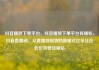 抖音播放下单平台，抖音播放下单平台有哪些，抖音直播间，从直播到购物的新模式亿乐社区低价自营货源站