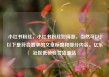 小红书粉丝，小红书粉丝如何涨，当然可以！以下是符合要求的文章标题和部分内容。亿乐社区低价自营货源站