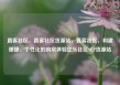 直客社区，直客社区货源站，直客社区，构建便捷、个性化的购房体验亿乐社区SUP货源站