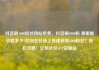 抖音刷1000粉丝网站免费，抖音刷1000粉 哪里能价格多少?如何在抖音上快速获得1000粉丝？轻松攻略！亿乐社区SUP货源站