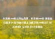 抖音刷1000粉丝网站免费，抖音刷1000粉 哪里能价格多少?如何在抖音上快速获得1000粉丝？轻松攻略！亿乐社区SUP货源站