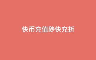 快币充值秒快充 75折 - 快币充值享75折优惠，立享秒充体验!
