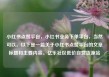 小红书点赞平台，小红书业务下单平台，当然可以。以下是一篇关于小红书点赞平台的文章标题和主要内容。亿乐社区低价自营货源站