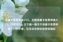 流量卡免费申请入口，无限流量卡免费申请入口，当然可以。以下是一篇关于流量卡免费申请入口的文章。亿乐社区低价自营货源站