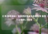 汇市/利率简报：美债携彭博美元指数反弹 新西兰元领跌G-10货币